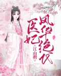 江山聘:医妃风华绝代