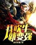 我吹牛就变强