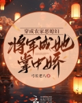 穿成农家恶媳妇,将军成她掌中娇
