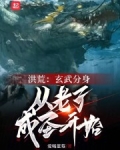 洪荒:玄武分身,从老子成圣开始