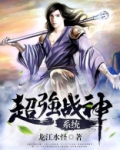超强战神系统