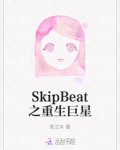 SkipBeat之重生巨星