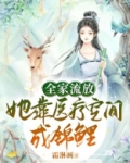 全家流放:她靠医疗空间成锦鲤