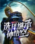 国运:只有我选择继承孙悟空