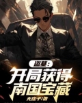 盗墓:开局获得南国宝藏