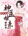 绝世双萌:神医娘亲超厉害
