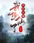 我修仙了,外挂在哪