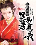 乱世欢歌:暴君,别惹我!