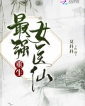 重生最强女医仙