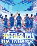 被封杀后,我成了NBA教父