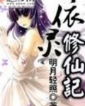 依灵修仙记