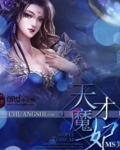 天才魔妃