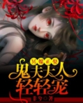 冥媒正娶:鬼夫大人,轻轻宠!