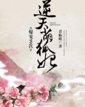帝君你家萌妃又咬人了