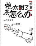 炮灰太甜了怎么办