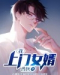爷，上门女婿