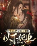 重生后,贴身影卫他想以下犯上