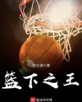 篮下之王