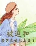 被迫和渣男恋爱后真香了