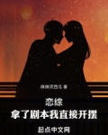 恋综:拿了剧本我直接开摆