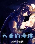 重生之后,我垂钓海洋