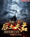 西游:后土夫君,地府签到十万年