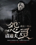 怨灵清道夫