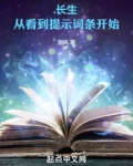 长生:从看到提示词条开始