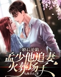 婚后沦陷:孟少他追妻火葬场了