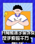 开局熊孩子偷外卖,反手索赔千万