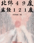 北纬49度东经121度