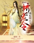娇宠令:毒妃倾天下
