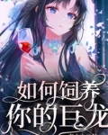 如何饲养你的巨龙