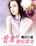 首席的独家甜妻