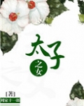 太子之女