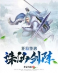开局签到诛仙剑阵