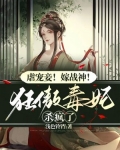 虐宠妾!嫁战神!狂傲毒妃杀疯了
