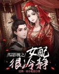 综影视之女配很冷静