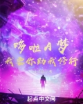 哆啦A梦,我要你助我修行