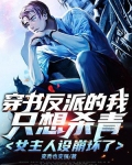 穿书反派的我只想杀青,女主人设崩坏了