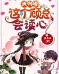 天啊噜!这个顾总会读心!