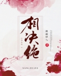 相决绝