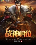 战神归位