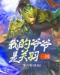 三国:我的爷爷是关羽