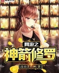 网游之神箭修罗