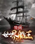 签到:世界船王