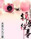 锦年往事