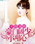 天价宠婚:豪门阔少小甜心