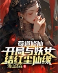苟道修仙,开局与妖女结红尘仙缘