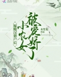 嫁糙汉猎户后,小农女被宠娇了